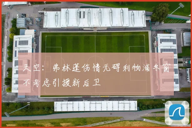 天空：弗林蓬伤情无碍利物浦冬窗不考虑引援新后卫