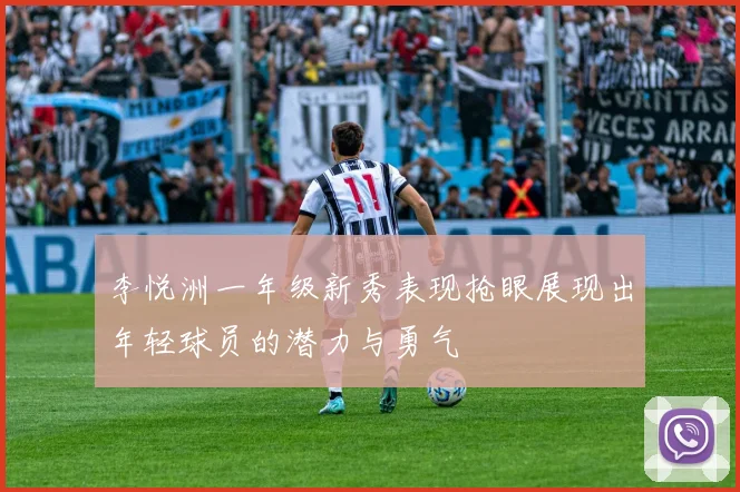 李悦洲一年级新秀表现抢眼展现出年轻球员的潜力与勇气