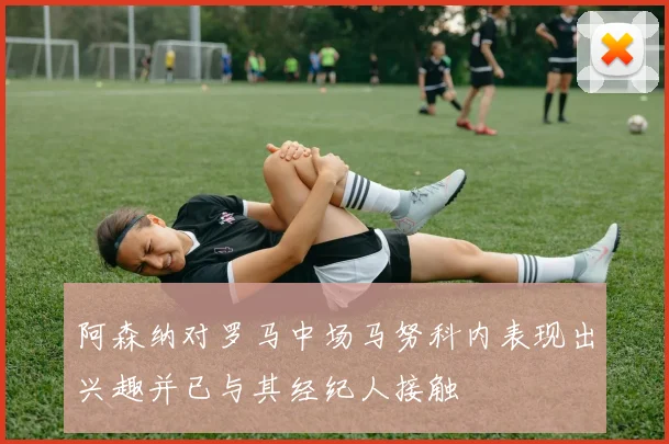 阿森纳对罗马中场马努科内表现出兴趣并已与其经纪人接触