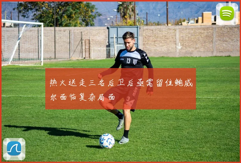 热火送走三名后卫后亟需留住鲍威尔面临复杂局面
