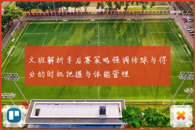 文班解析季后赛策略强调传球与得分的时机把握与体能管理