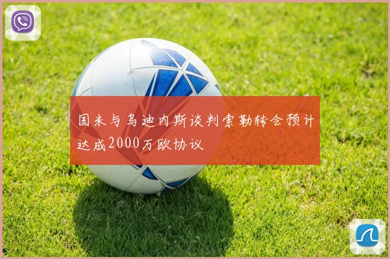 国米与乌迪内斯谈判索勒转会预计达成2000万欧协议