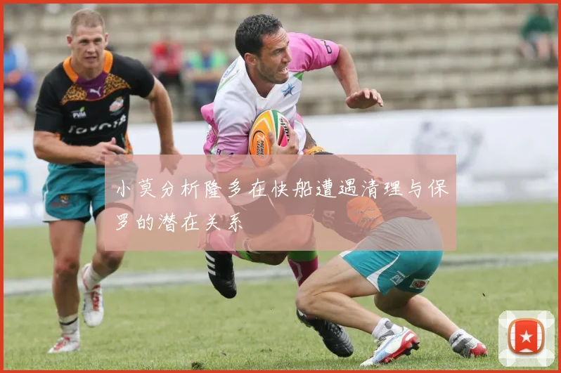 小莫分析隆多在快船遭遇清理与保罗的潜在关系