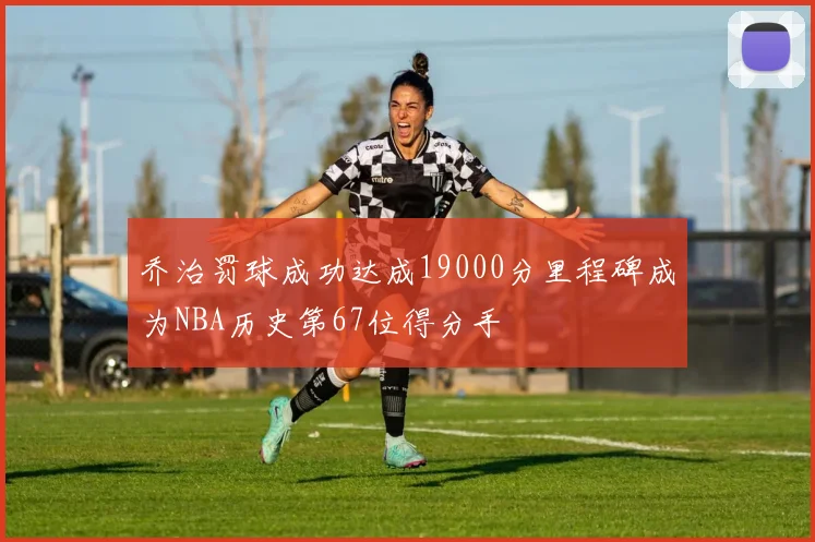 乔治罚球成功达成19000分里程碑成为NBA历史第67位得分手