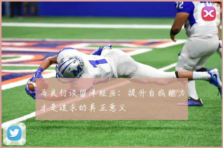 马良行谈留洋经历：提升自我能力才是追求的真正意义