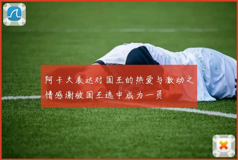 阿卡夫表达对国王的热爱与激动之情感谢被国王选中成为一员